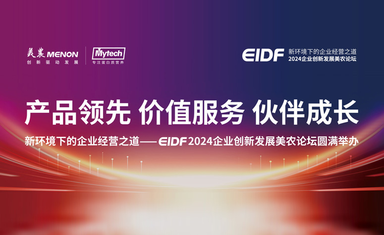 产品当先 价值服务 同伴成长|新环境下的企业经营之路——EIDF 2024企业创新发展ng电子游戏论坛圆满进行