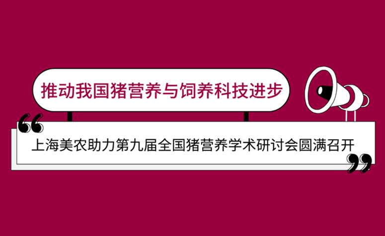 推动我国猪营养与豢养科技进取：上海ng电子游戏助力第九届全国猪营养学术钻研会圆满召开