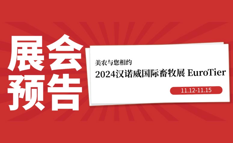 展会预报丨11月12日-15日，ng电子游戏与您相约2024汉诺威国际畜牧展 EuroTier