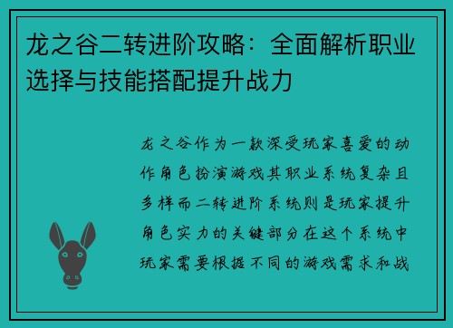 龙之谷二转进阶攻略:全面解析职业选择与技能搭配提升战力