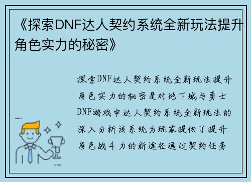 《探索DNF达人契约系统全新玩法提升角色实力的秘密》