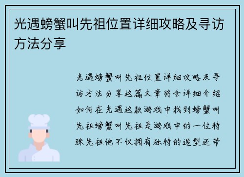 光遇螃蟹叫先祖位置详细攻略及寻访方法分享